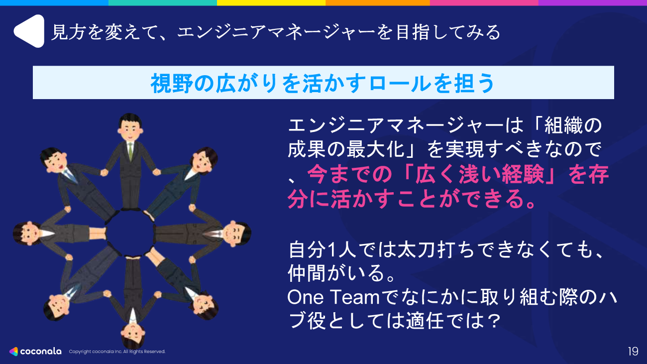 「浅く広く」の知見と経験が強みになるエンジニアマネージャー