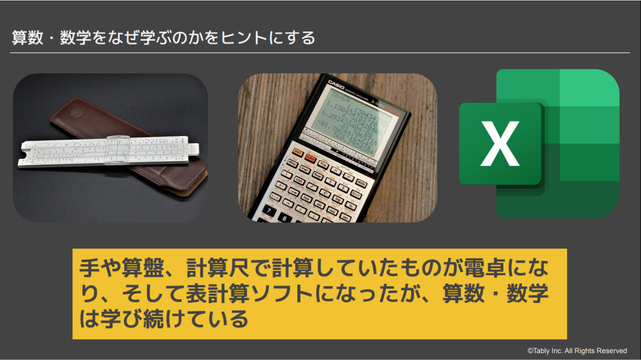 便利なツールがあったとしても算数や数学を学び、自分で考えられる能力を持っておくことが大切だ