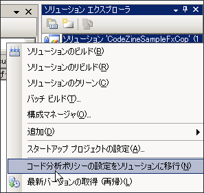 図4 「コード分析ポリシーの設定をソリューションに移行」画面 図4 「コード分析ポリシーの設定をソリューションに移行」画面