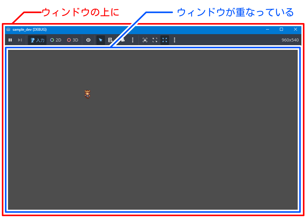 デバッグ用ウィンドウと、ゲーム用ウィンドウの重なり