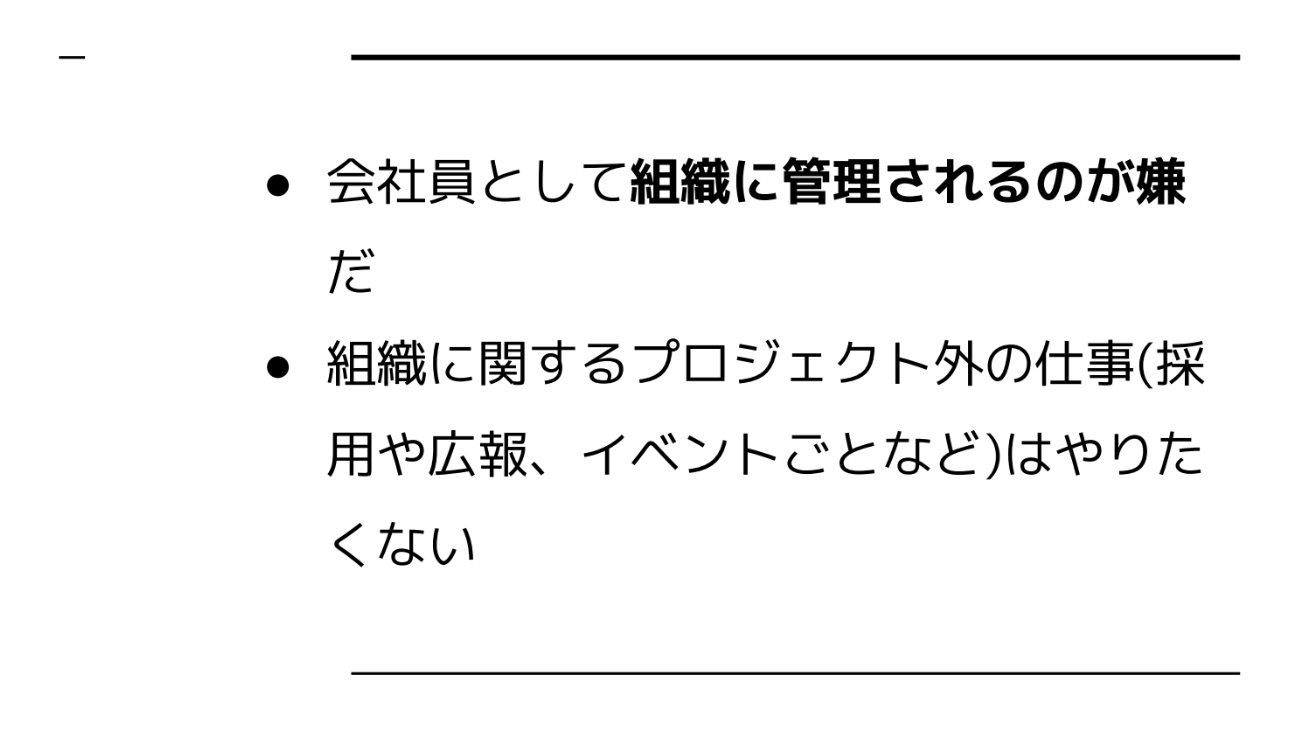 「会社員としての管理」や「非開発業務への関与」を避けたいフリーランスは多い