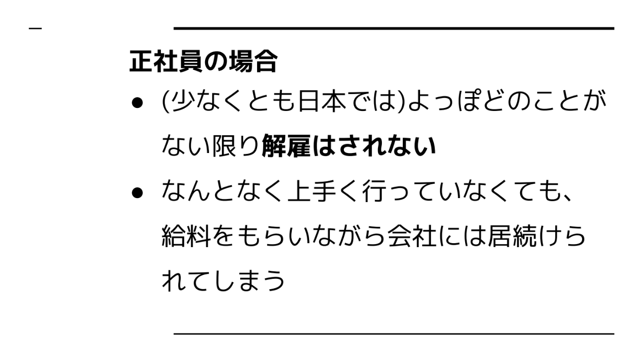 「よっぽどのことがない限り解雇されない」日本の正社員制度。安心感がある一方で成長実感を得づらいときもある