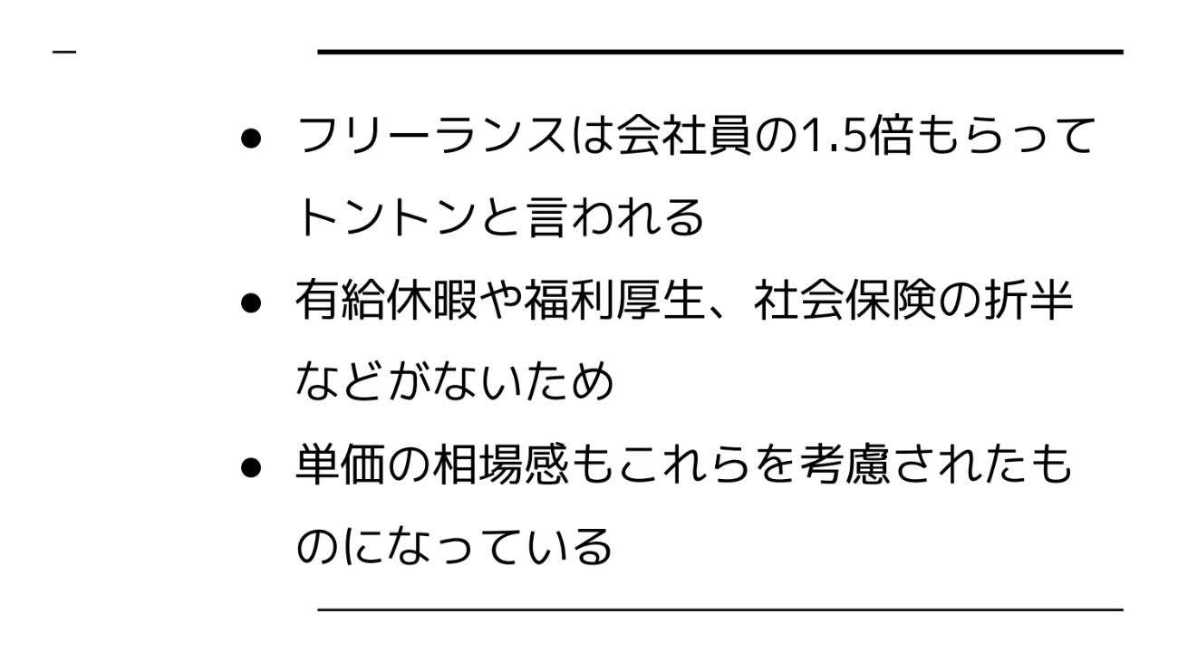 有給や福利厚生、社会保険の会社負担といった“見えない保障”がないフリーランスは、報酬でそれをカバーする必要がある