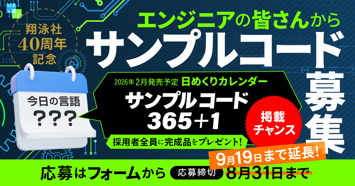 日めくりカレンダー『コードサンプル365+1』募集 日めくりカレンダー『コードサンプル365+1』募集