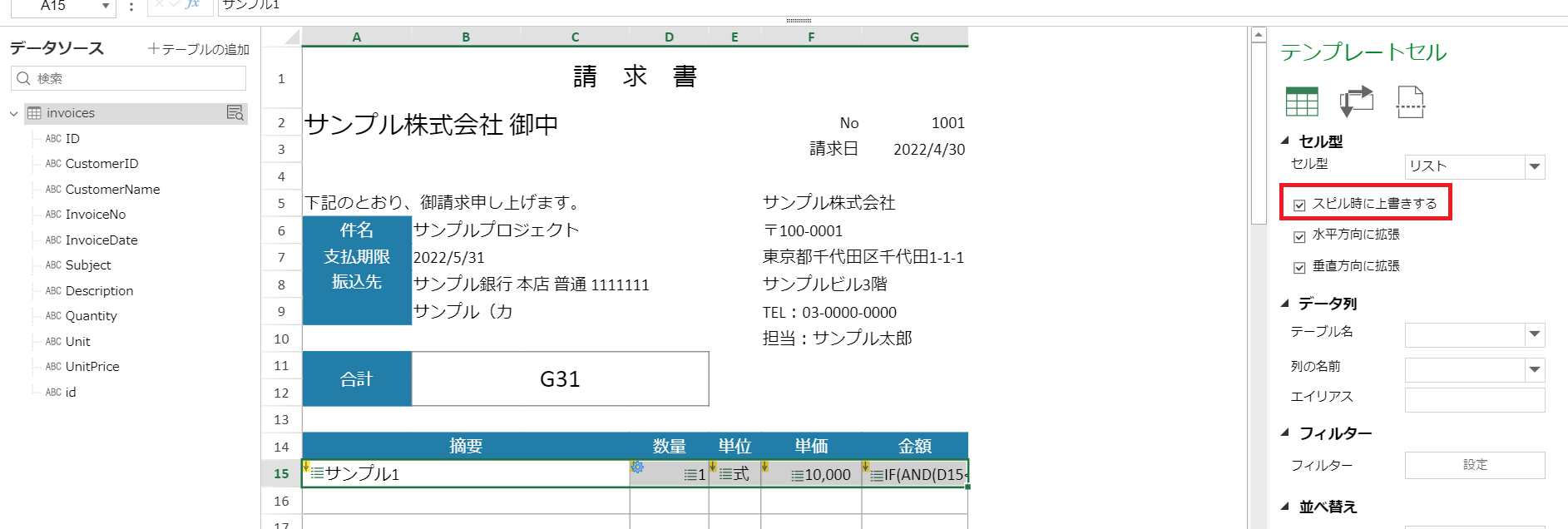 図10:明細行には「スピル時に上書きする」設定を適用