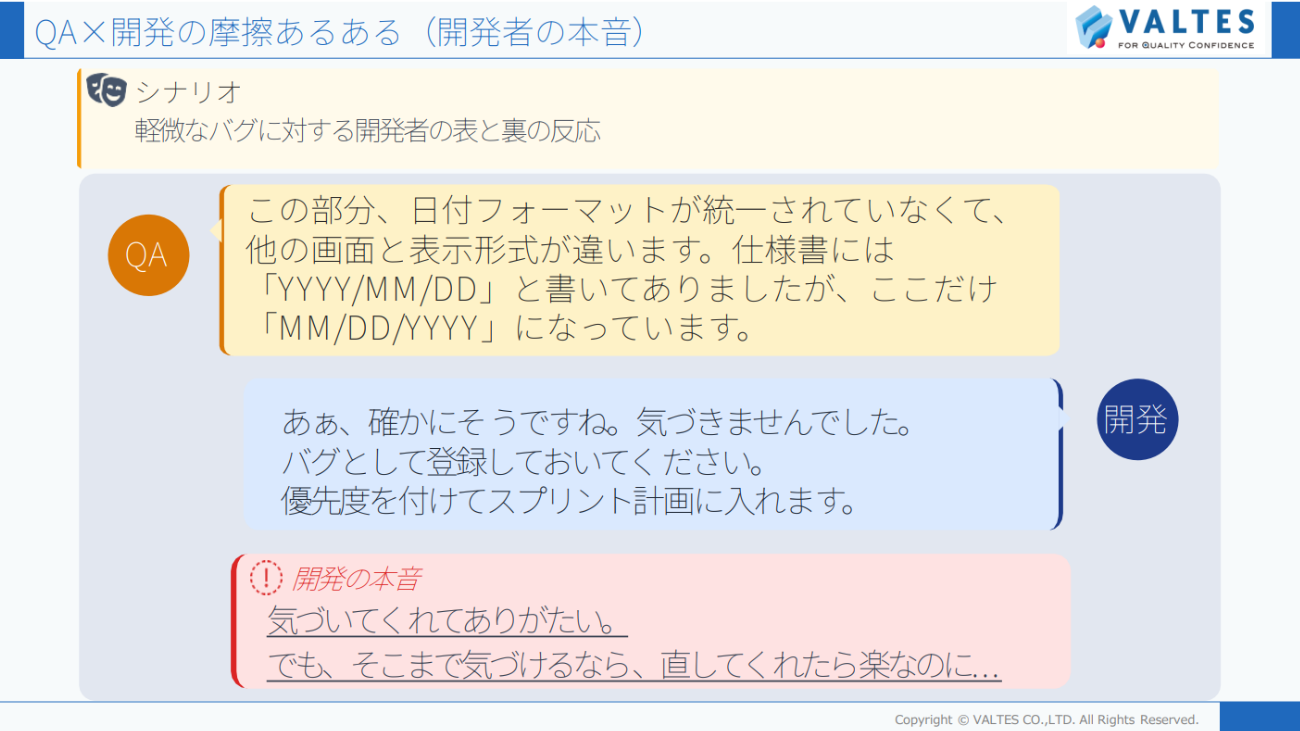 QAエンジニアと開発エンジニアの間に生じる摩擦の例