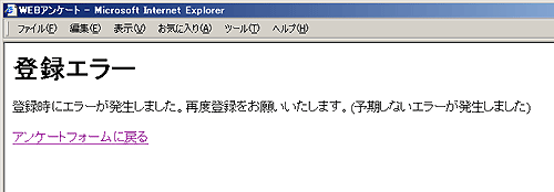 図24 アンケート登録エラー画面