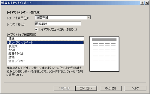 図29-1 集計レポートウィザード（レイアウトタイプの選択）