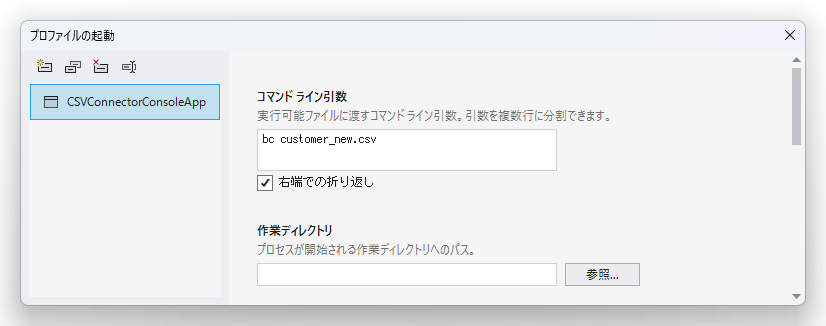図1:一括追加時のコマンドラインパラメータ(デバッグプロパティ)