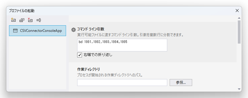 図3:一括削除時のコマンドラインパラメータ(デバッグプロパティ)