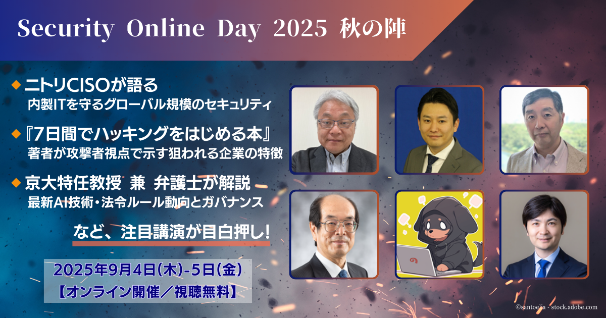 Security Online Day 2025 秋の陣