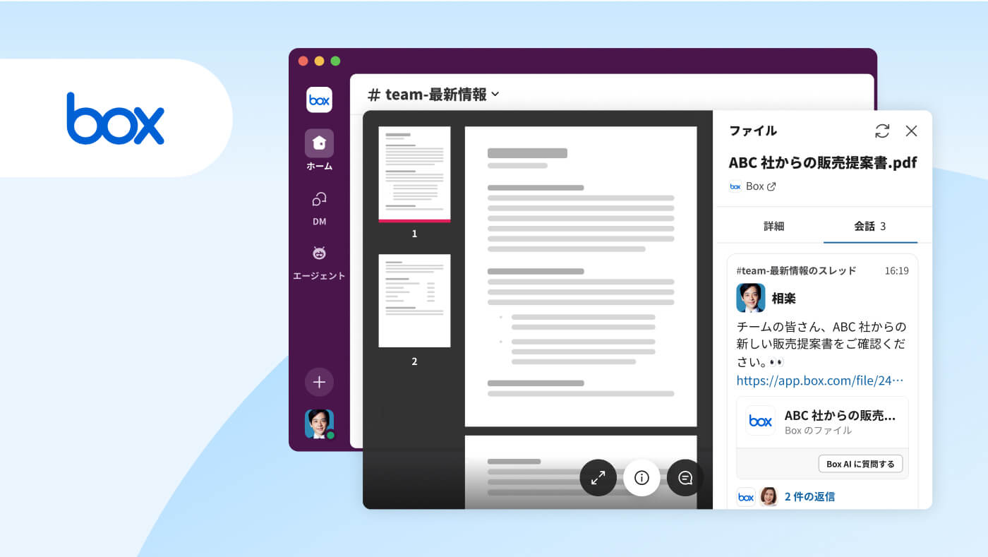 Box のリンクを共有すると、Slack 内でインタラクティブなリッチプレビューがすぐに表示