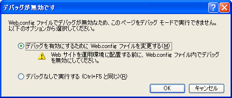 デバッグ有効/無効化ダイアログ