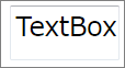 図7 加工前のTextBoxコントロール