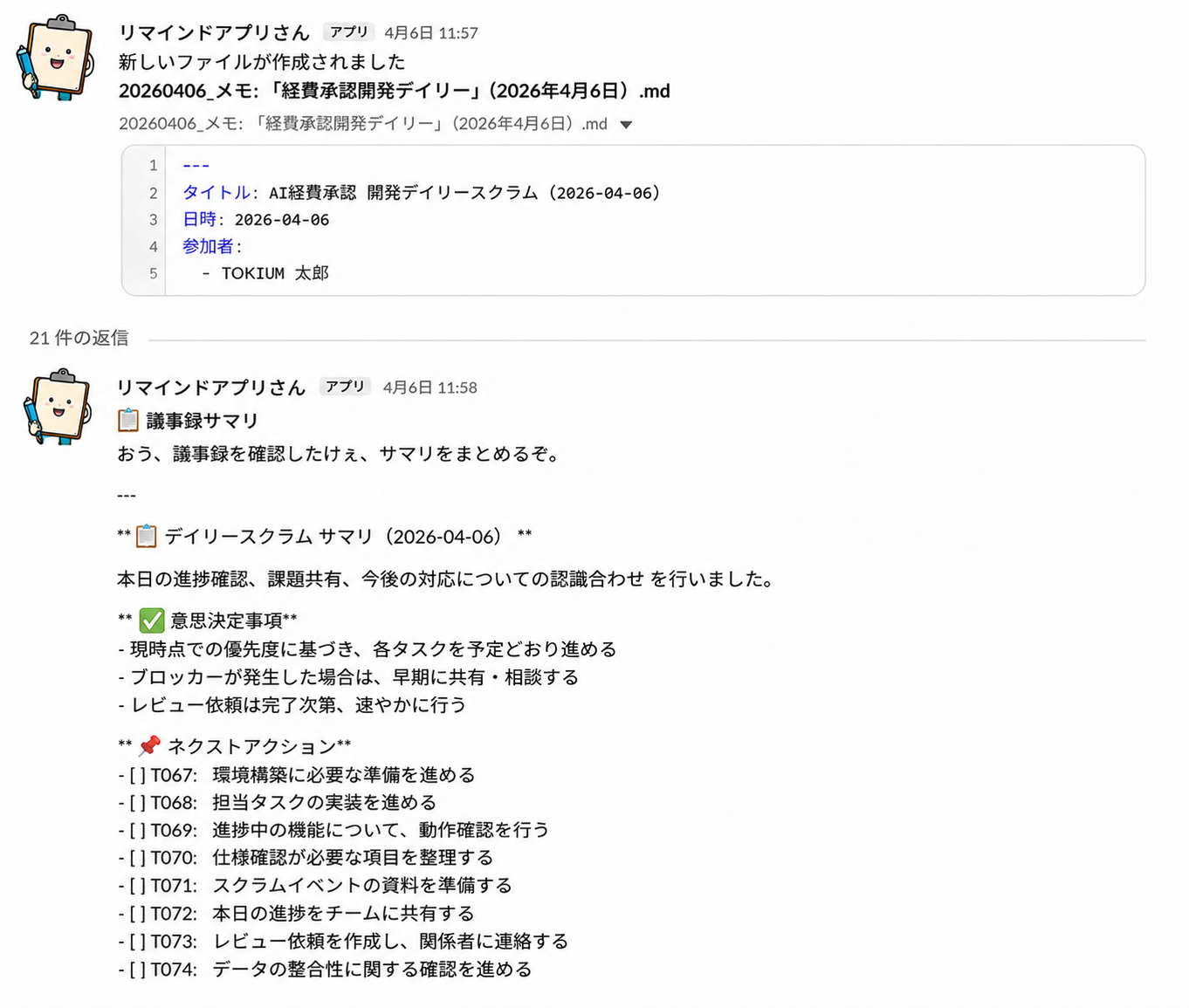 メンバーで開発した議事録をまとめるAIボット(※アプリ作成者が広島出身のため広島弁)