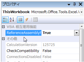 図10：ReferenceAssemblyFromVbaProjectプロパティの設定（C#）