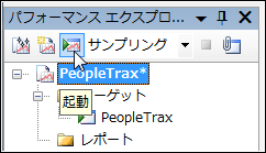 図7：パフォーマンス分析の起動