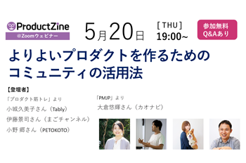 【5/20開催】PMが集まるコミュニティからプロダクト作りのヒントを学ぶウェビナー