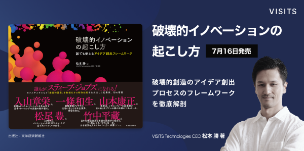 破壊的イノベーションの起こし方
