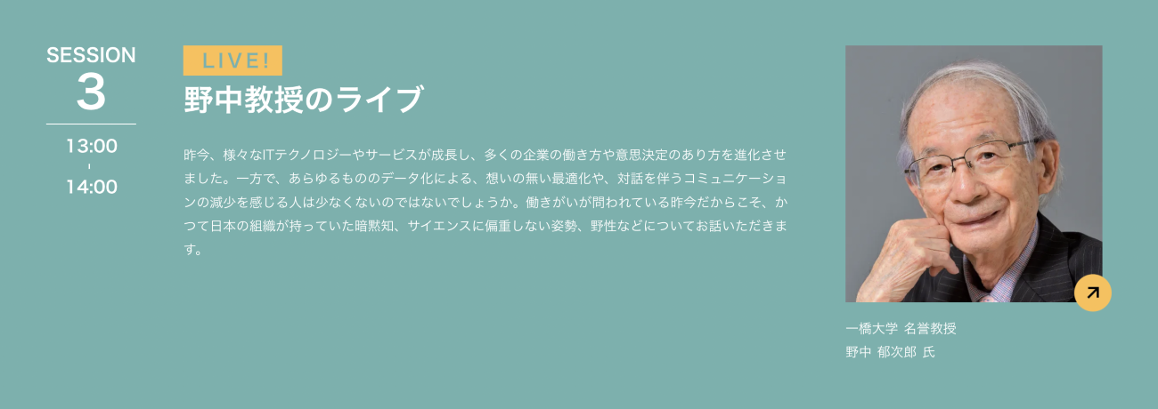 Session3「~知識から知恵へ。これからのリーダーに求められる作法とは~」