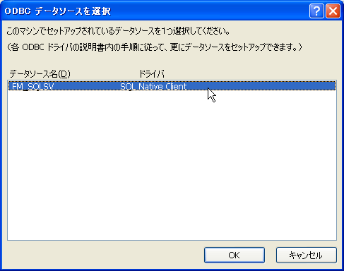 ODBCデータソース（DNS）のリストから、目的のODBCデータソース（DNS）を選択する