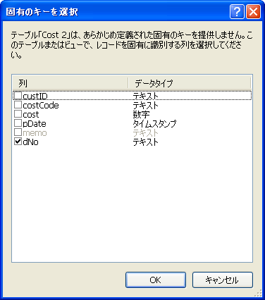 プライマリキーとなるフィールドが存在しない場合には、設定するためのダイアログが表示される