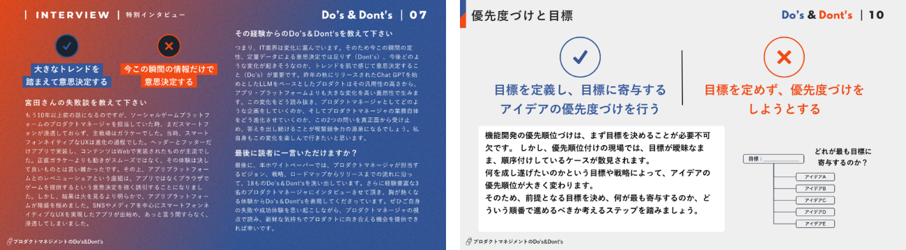「プロダクトマネジメントのDo's&Dont's」のイメージ
