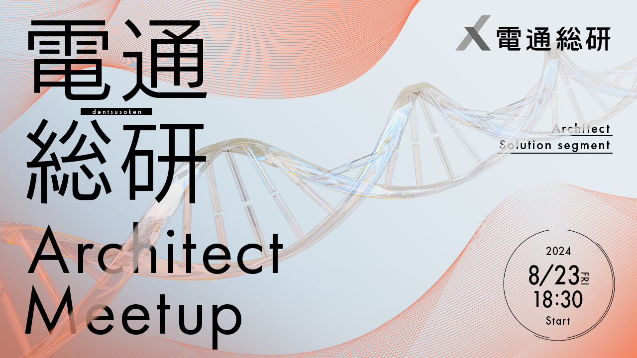 電通総研 Architect Meetup 電通総研 Architect Meetup