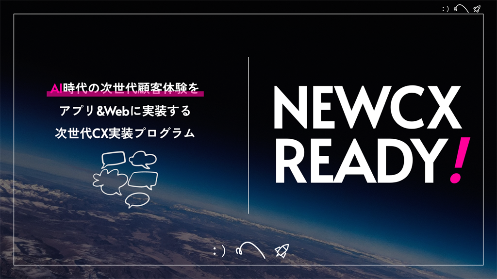 AI時代の次世代顧客体験を実装支援する「NEW CX READY」
