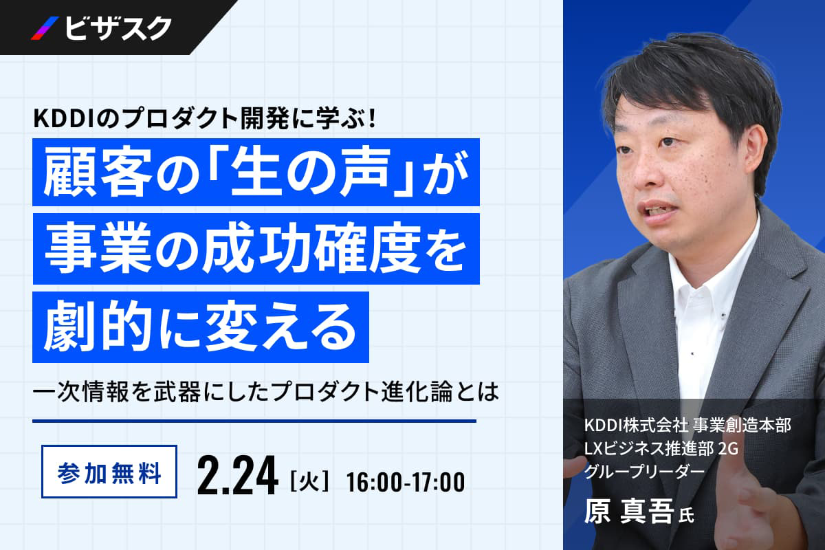 KDDIのプロダクト開発に学ぶオンラインセミナー