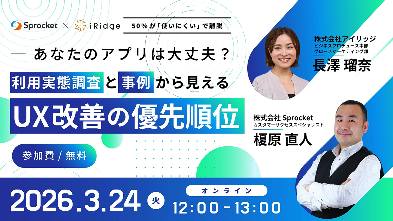 Sprocketとアイリッジによる共同セミナー