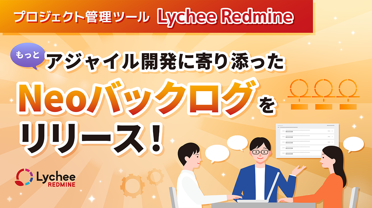 Neoバックログの操作画面イメージ