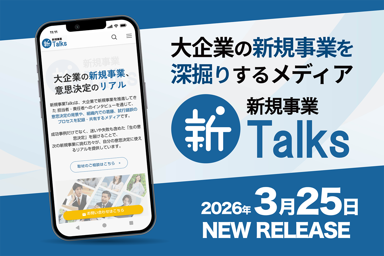新規事業Talksのメインビジュアル