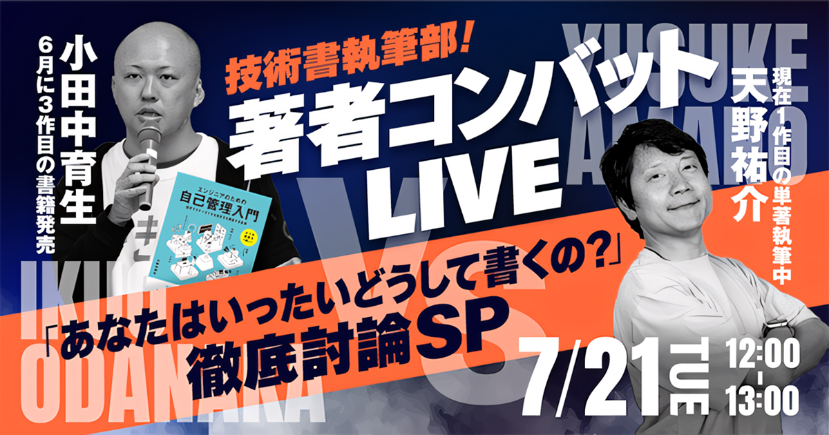 著者コンバットLIVE!~あなたはいったいどうして書くの?徹底討論SP~【技術書執筆部】