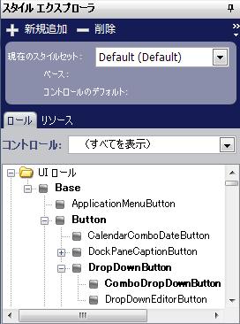 図6 スタイルエクスプローラすべてのUIロール、リソース、派生コントロールを表示