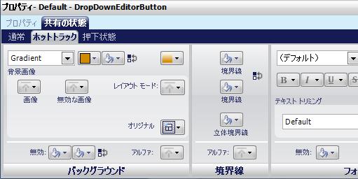 図7 プロパティリボンによってDropDownEditorButtonロールについてホットトラック状態のグラデーション背景テクスチャを簡単にカスタマイズできる。