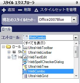 図2 - スタイルエクスプローラによって、現在のデザイン下にあるアクティブなスタイルセットやコントロールタイプを絞り込むことができる。