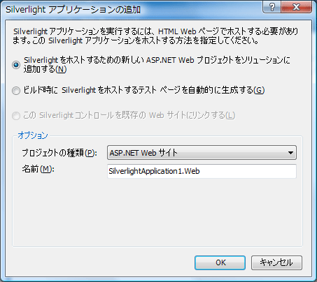 Silverlightアプリケーションの追加