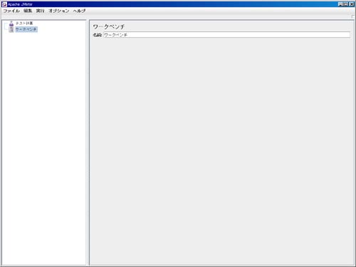 JMeter起動直後の画面 JMeter起動直後の画面