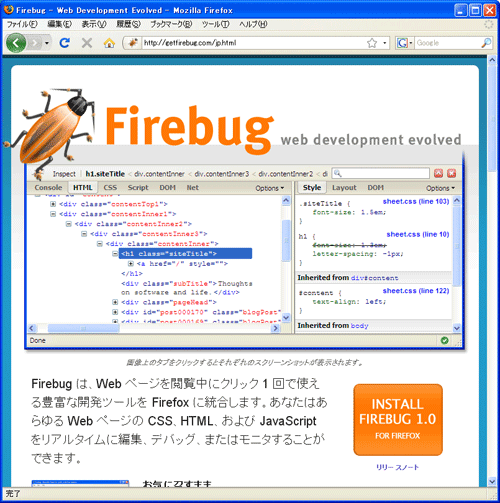 図2:Firebug(http://getfirebug.com/jp.html)