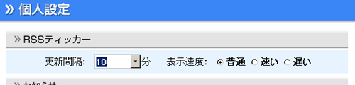 記事の更新間隔・文字のスクロール速度の設定