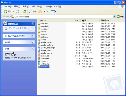 「C:\xampp\htdocs」フォルダにサンプルソースのcodezine3フォルダをコピーする