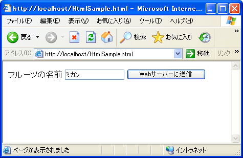 図3　WebページからWebサーバーにフルーツの名前を送る