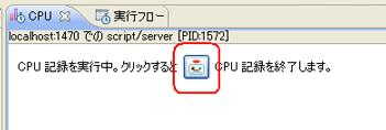 CPU記録の終了