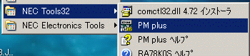 図1:PM plus の起動
