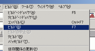 図9:ビルドメニューからビルドを選択