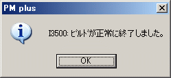 図10:ビルド成功