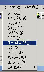 図13:変数の中身を見る機能を呼び出す