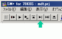 図15:SM+の1行実行ボタン