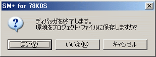 図28:SM+の終了確認ダイアログ